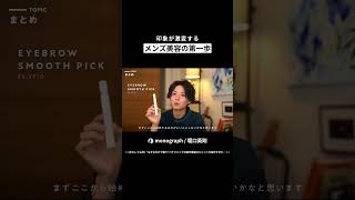 印象が激変する!「眉」はメンズ美容の第一歩