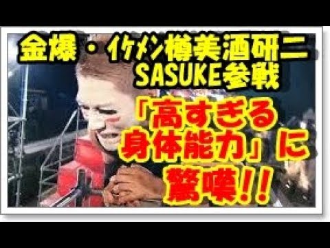 金爆・イケメン・樽美酒研二　SASUKE参戦、その「高すぎる身体能力」に驚嘆！