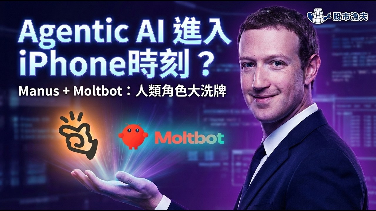 Agentic AI 進入 iPhone 時刻：Manus + Moltbot 人類角色大洗牌 | 漁民碼頭