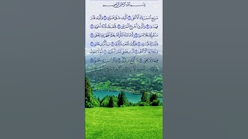 سورة الاعلى القران الكريم #القرآن_الكريم #اكسبلور #ذكر_الله