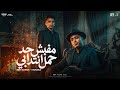 اسلام كابونجا الدبابه و بيدو النجم مفيش حد حمل انتدابي أنا كتبت الصدفه حلوه مهرجانات 2026 mp3