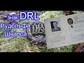 Спортивный знак DRL. Третий рейх. Военная археология. Коп по войне. WW2. Фильм 59.