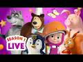 🔴 LIVE STREAM 🎬 Masha and the Bear 👧🐻 Season 1: All episodes 🤪🐺