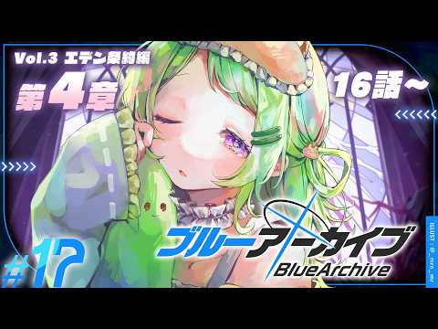 【 #ブルーアーカイブ 】完全初見🔰エデン条約編第4章 16話～ラストまで！【 Vtuber/きゅうりちゃん 】
