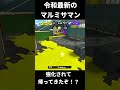 【5秒に1回】令和最新のマルミサマンが最強すぎてバグってる スプラ3 スプラトゥーン3 #shorts
