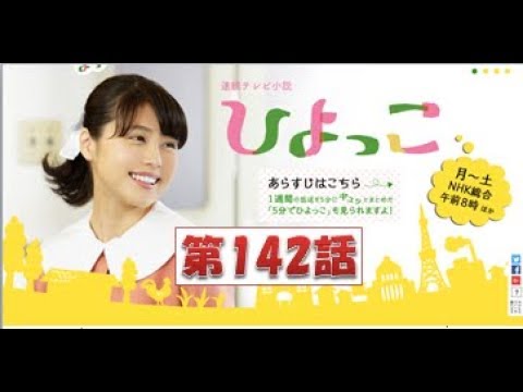連続テレビ小説　ひよっこ（142）「真っ赤なハートを君に」