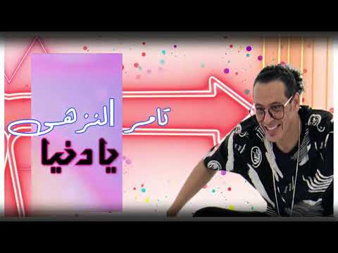 قريبا " اغنية يا دنيا " تامر النزهى 2023 - Tamer Elnozahy - Ya Donia - Soon