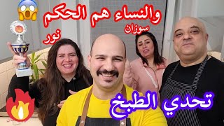تحدي الطبخ  | و زوجاتنا نور و سوزان هم الحكم | والنتيجة   من قناة نور و سنان Noor  & Sinan