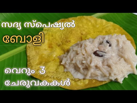 Boli| Onam special ബോളി Recipe|sadhya special sweet boli| perfect 3 ingredients recipe