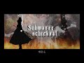 Schwarze Schicksal／巡音ルカ【オリジナル】