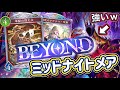 【シャドバWB】ビヨンド到達者!オメガオテプ採用型!軍配の偉丈夫3枚採用!無限の可能性を秘めている!ミッドレンジナイトメア紹介&マリガン説明!!