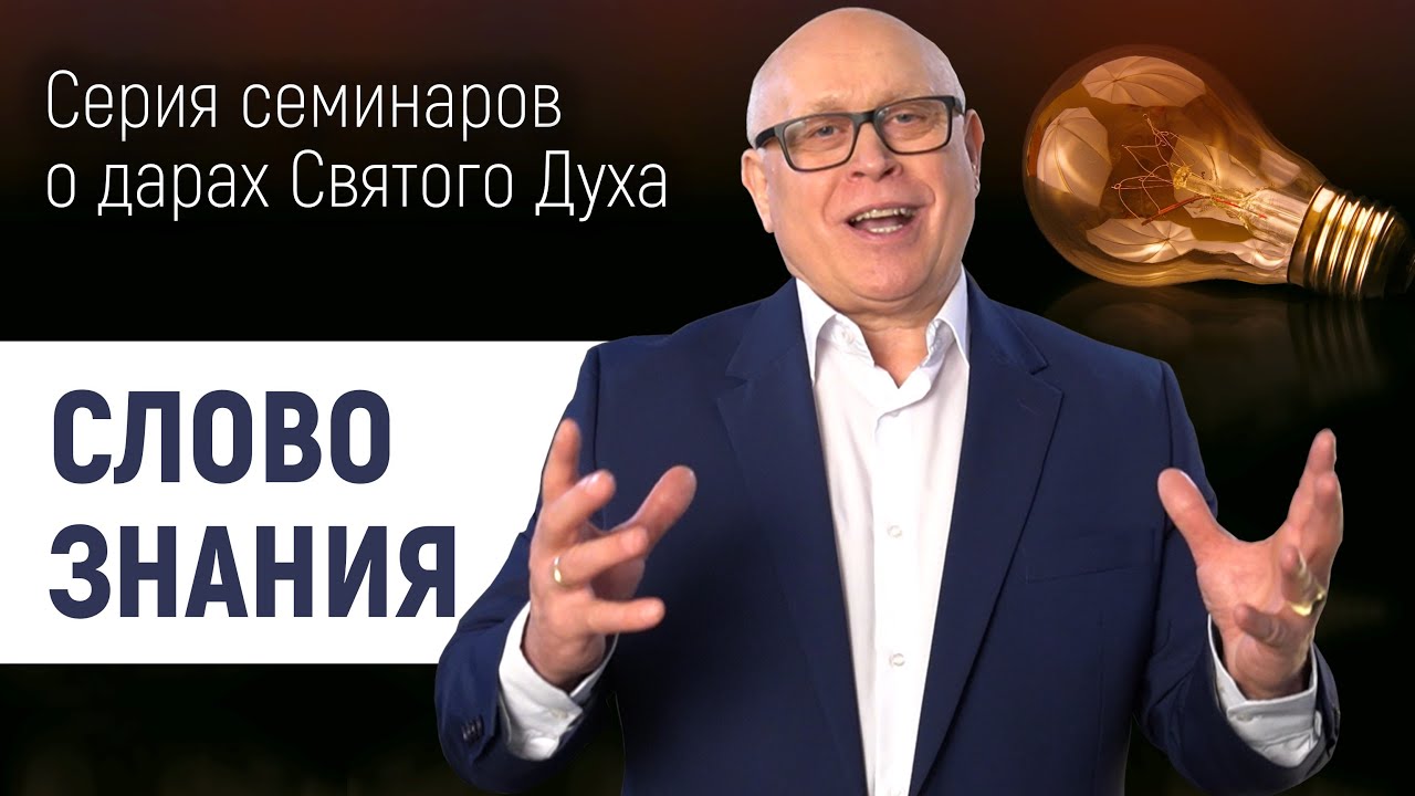 Слово знания | Серия семинаров Дары Святого Духа | Йоханнес Юстус