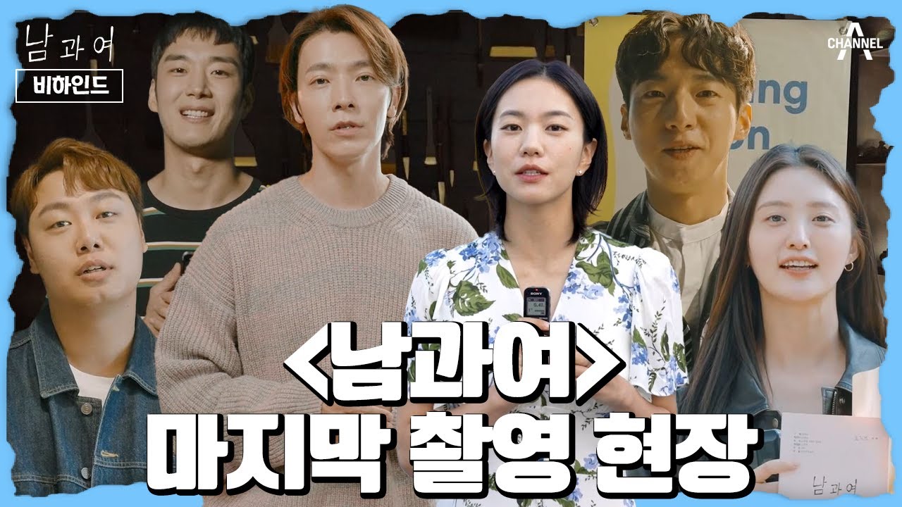 [비하인드] 긴 여정이 드디어 마무리 되는 순간! 남과여 마지막 촬영 현장 | 남과여 12 회