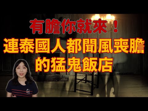 泰國人：遊客千萬不要來這裡！外國人的度假天堂 卻是泰國人不敢踏入的地方－泰國三大猛鬼飯店｜卓Cho