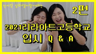 (리라아트고/일상/입시) 2021학년도 리라아트고 입시 Q&A 2 탄! with 게스트 최리