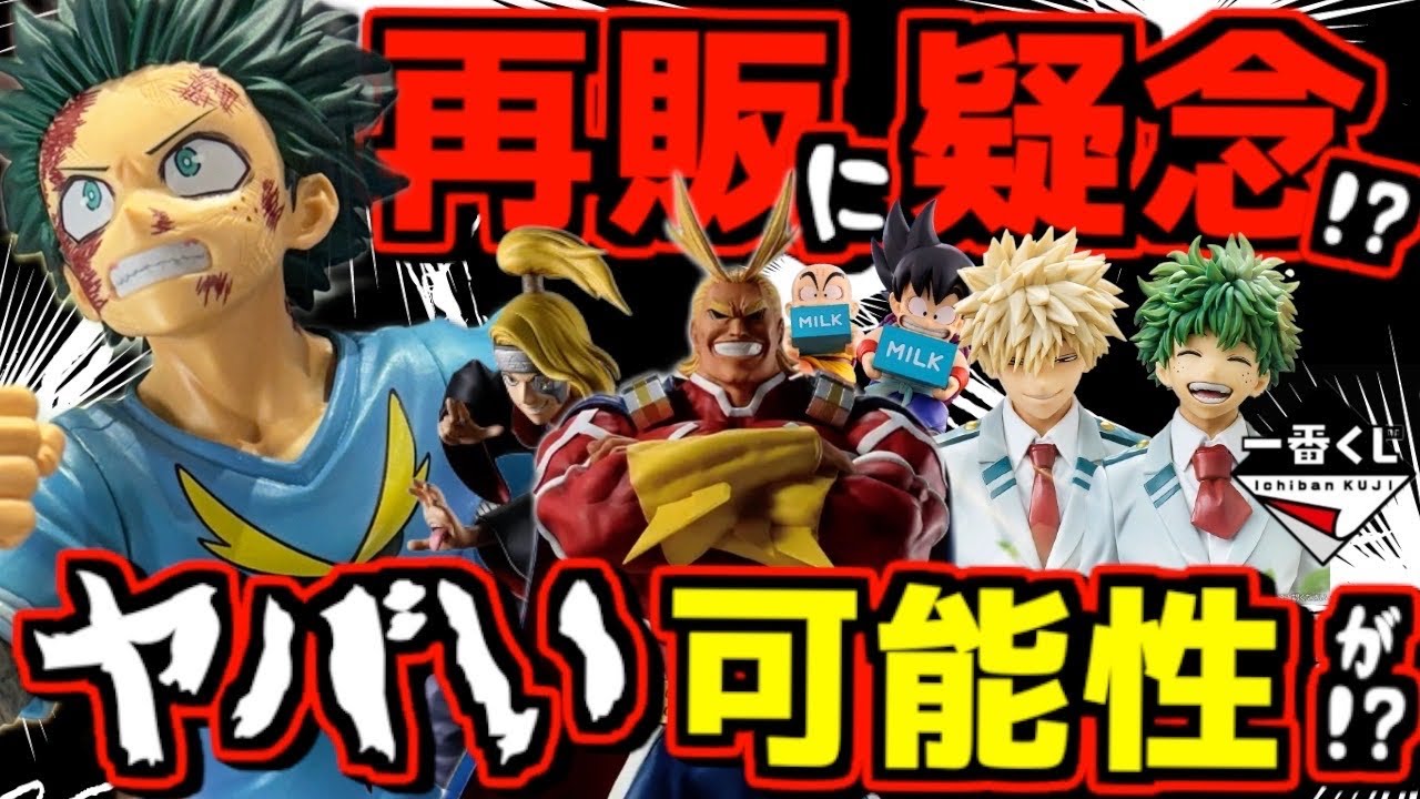 Is there a chance of a resale?!] Ichiban Kuji My Hero Academia