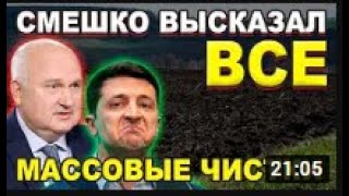 ЭКСТРЕННО СМЕШКО УНИЧТОЖИЛ ЗЕЛЕНСКОГО! СААКАШВИЛИ УСТАЛ ПОВТОРЯТЬ ИНФОРМАЦИЮ! НОВОСТИ КАЗАХСТАНА