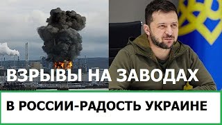 Взрывы На Заводах России - Радость Украине :)