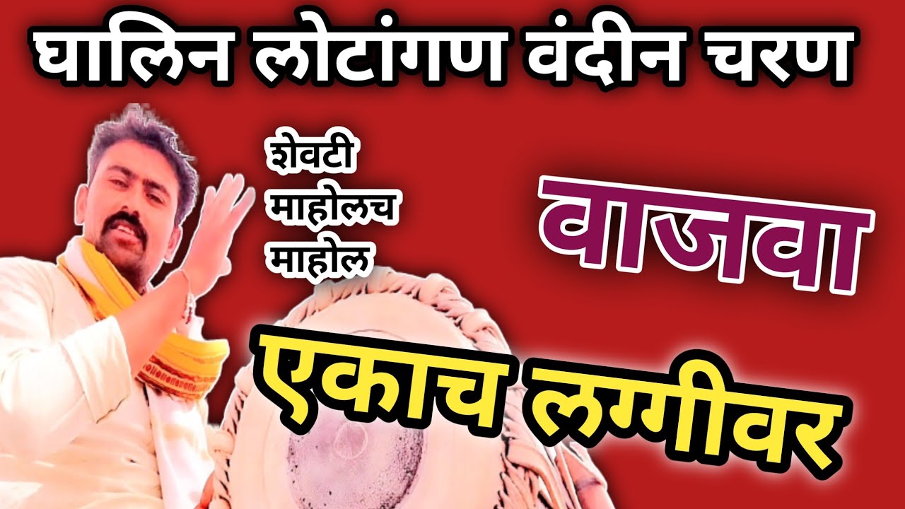 घालिन लोटांगण वंदीन चरण l धागिनत्ता l वाजवा सुपर फास्ट लग्गी l Pakhawaj laggi l chandu panchal