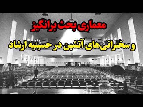 معماری بحث برانگیز و سخنرانی های آتشین در حسینیه ارشاد تقویم تاریخ