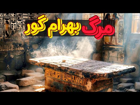 شاهنامه فردوسی قسمت سی ام شاهنامه فردوسی مرگ بهرام گور