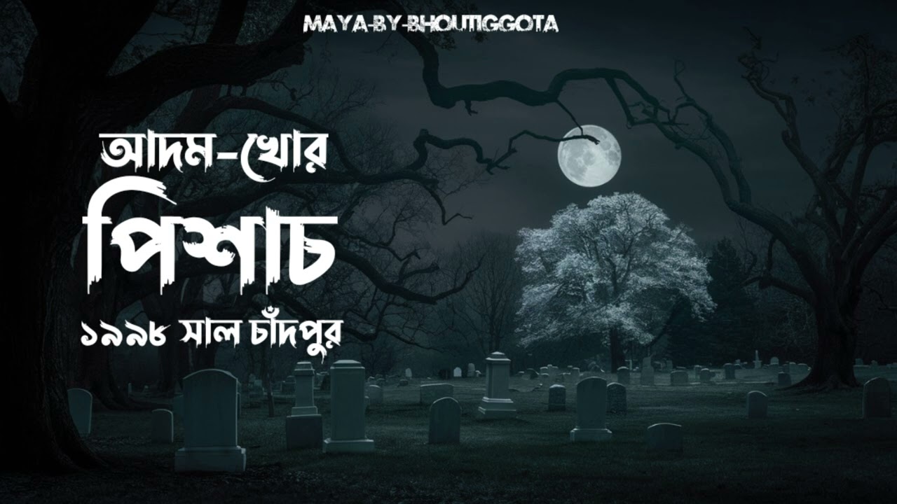 আদম খোর পিচাশ _ Bhoutiggota Maya Episode 56