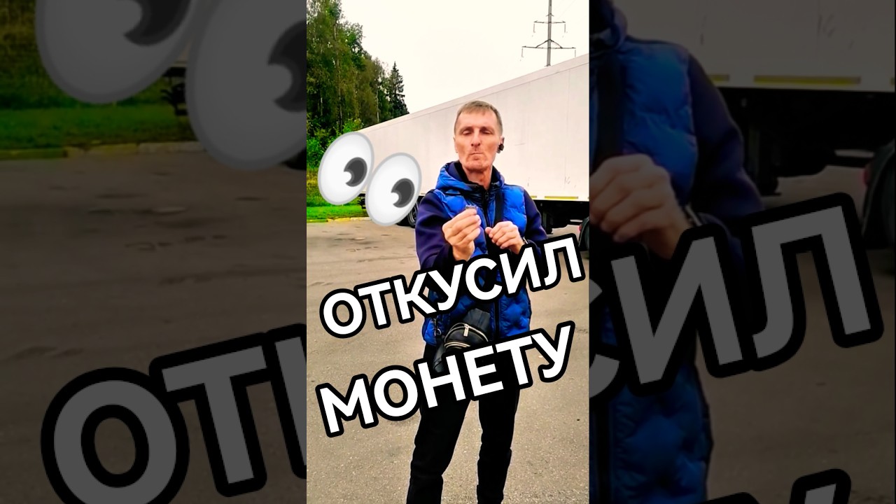 Андрей Черненко Откусил Монету фокус 