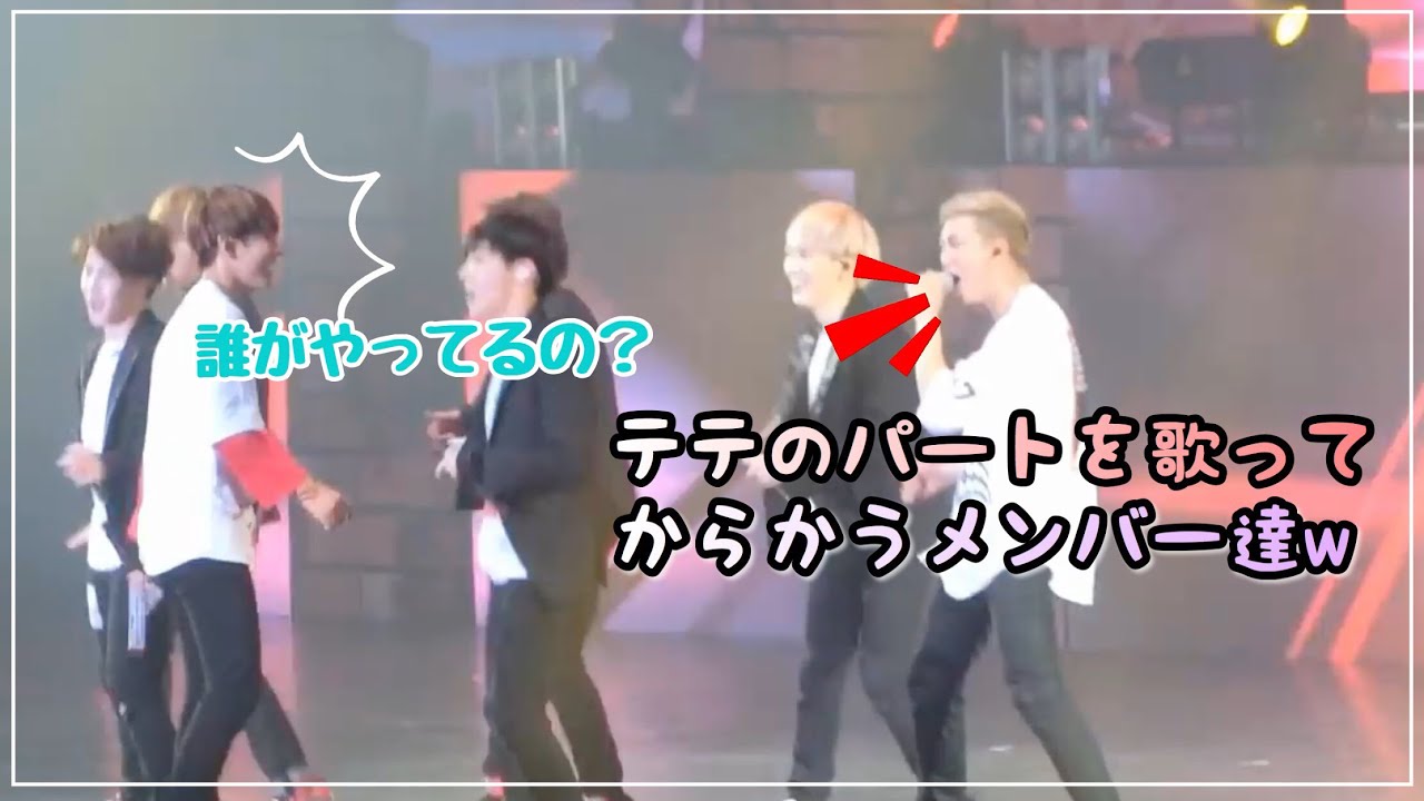 テテのパートを歌ってからかうメンバー達w【防弾少年団】