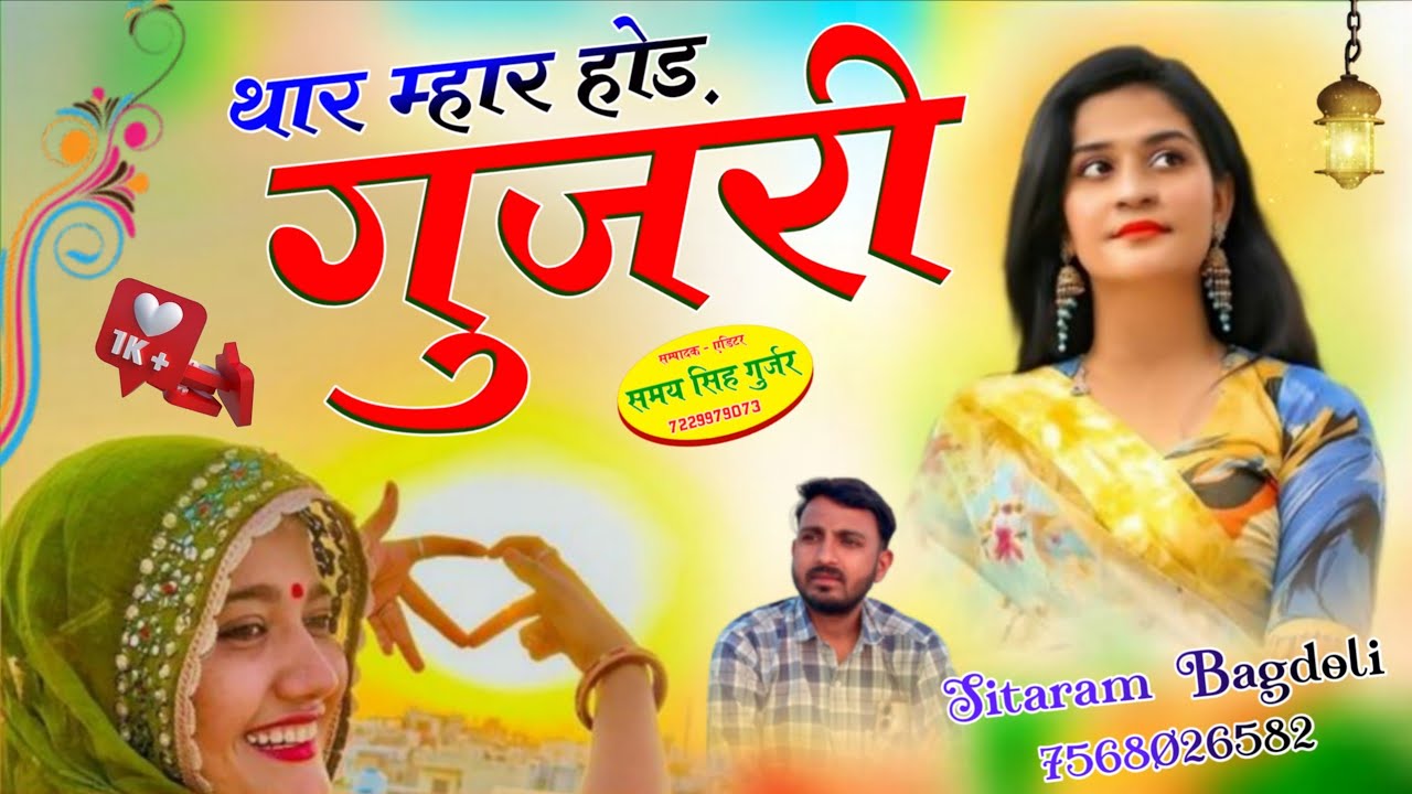 सिंगर सिताराम गुर्जर बागडोली का वायरल ट्रैक पर जख्मी सोंग//थार म्हार होड़//Sitaram Gurjar Bagdoli 