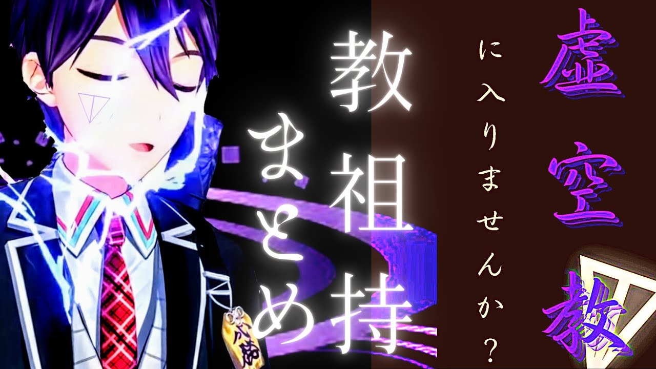 虚空教祖持まとめ【剣持刀也】【切り抜き】【虚空教】 - YouTube