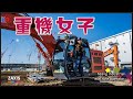 重機女子 vol.1