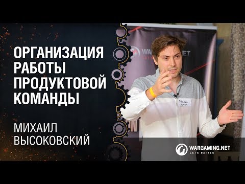 Организация работы продуктовой команды / Михаил Высоковский, Руководитель Яндекс.Навигатора, Яндекс