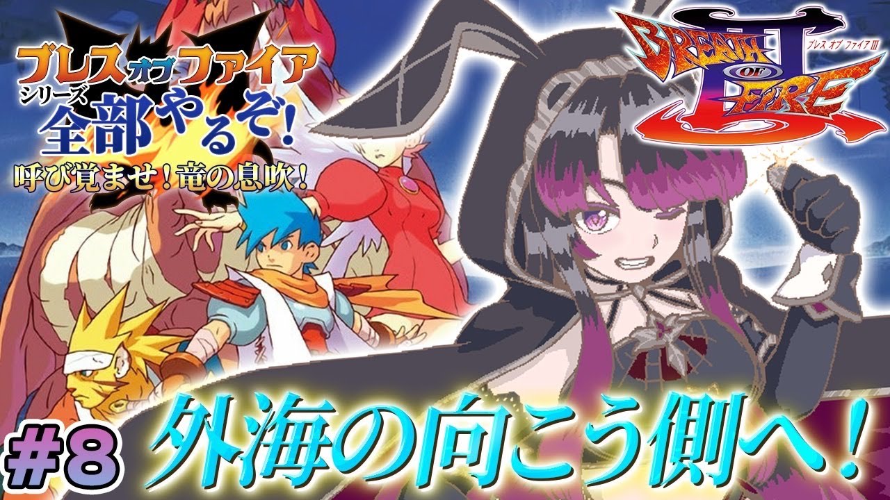 【ブレスオブファイア3/BOF3】PS版 完全初見！青年期編 | 外海の向こう側へ！新大陸探索するぞ【そちまる/戯びび】レトロゲーム/vtuber
