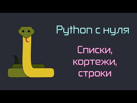 Бейне: Python-да кортеж тізімін қалай бөлуге болады?