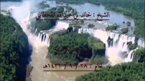 الشيخ خالد بن عبدالله القحطاني سورة الغاشيه التراويح 1432هـ