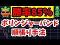 勝率85％！ボリンジャーバンド順張り手法【FX手法】