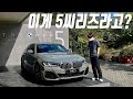 [주행리뷰] 이젠 E클래스는 가볍게 넘어선 신형 BMW 530i 가격/재원/옵션