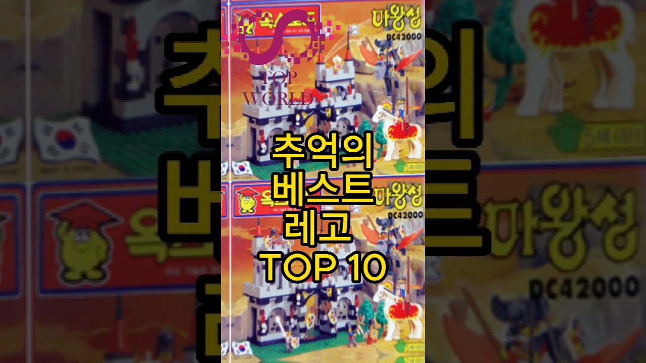 추억의 그 순간 레고 TOP 10 (Top 10 best Lego memories)