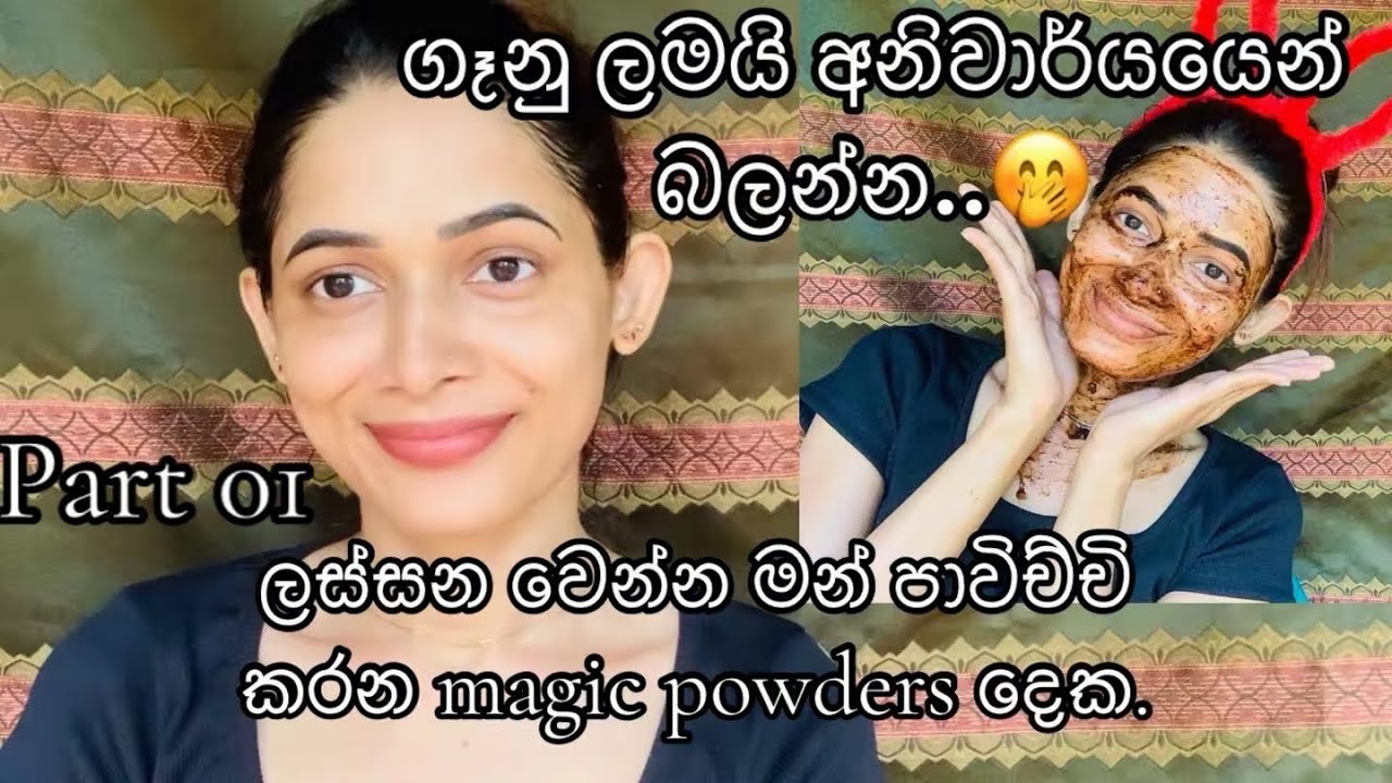 ලස්සන වෙන්න මන් පාවිච්චි කරන Magic Powders දෙක ❤️🫶🧚|part 01#trending#Beutytips#skincare 