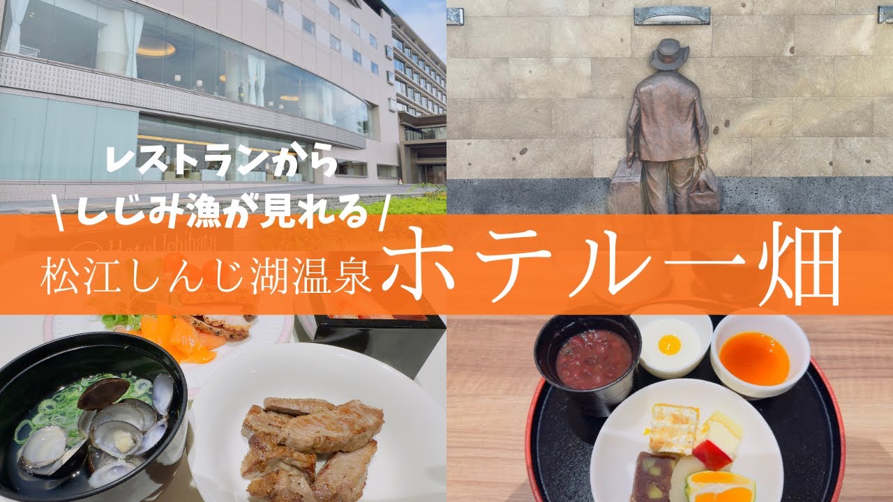 【ホテル一畑】松江しんじ湖温泉駅から徒歩１分！一畑ブランドのしんじ湖夕日絶景ホテル【松江しんじ湖温泉】