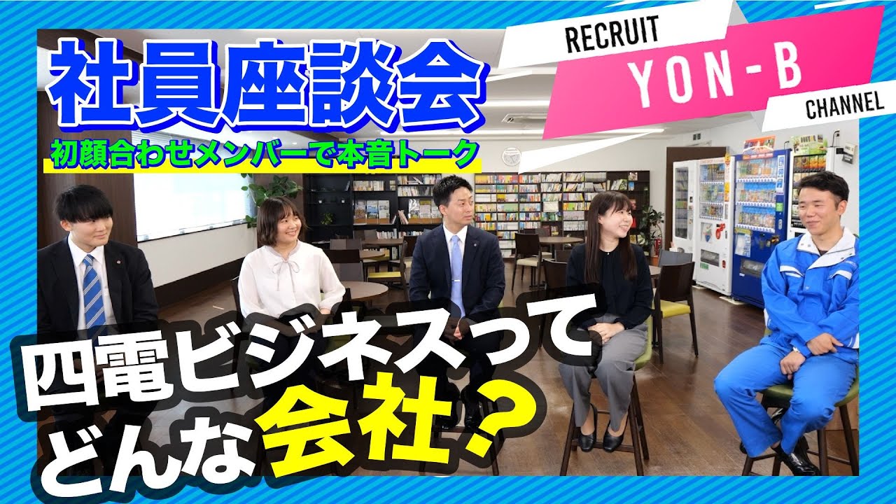 四 電 ビジネス