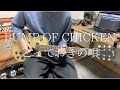 【BUMP OF CHICKEN】とっておきの唄【ギター 弾いてみた】