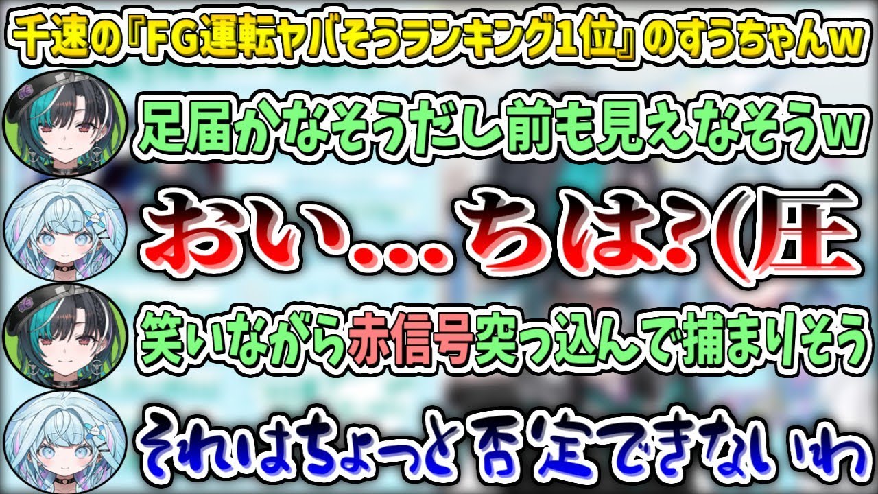 千速による『FG運転ヤバそうランキング1位』のすうちゃんw【輪堂千速/水宮枢/ホロライブ切り抜き】