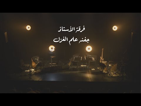 جفنه علم الغزل