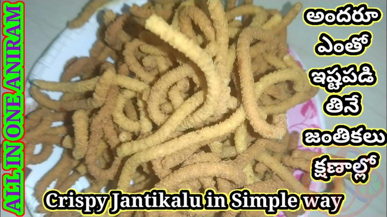 Jantikalu recipe in simpe n easy way, కరకరలాడే జంతికలు అప్పటికప్పుడే, 
