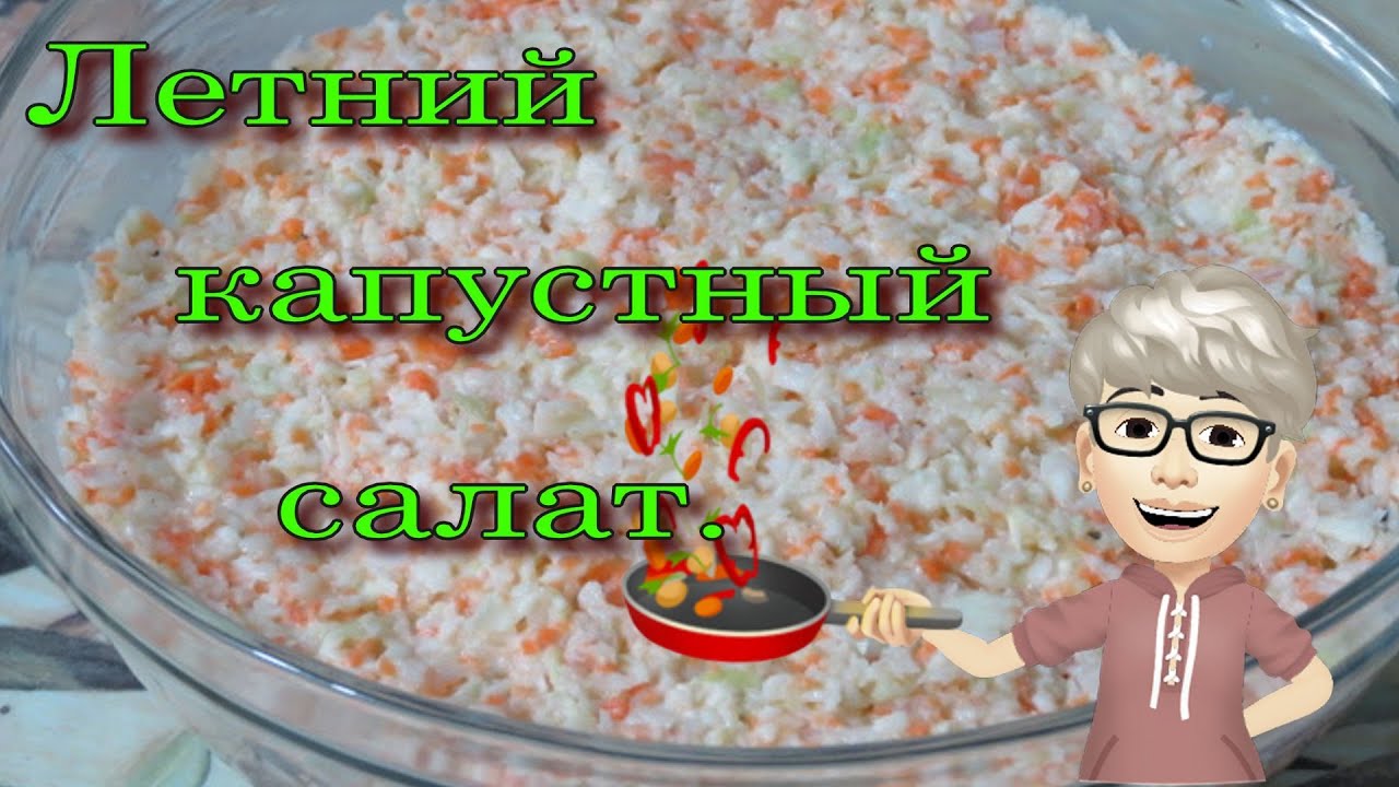 КАПУСТНЫЙ ВОЗДУШНЫЙ САЛАТ! Ешьте и худейте! - YouTube