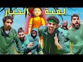 تحدي لعبة الحبار مع اليوتيوبرز