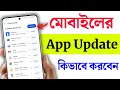 মোবাইলে Apps Update কিভাবে করবো| How To Update Apps in PlayStore | Apps Update