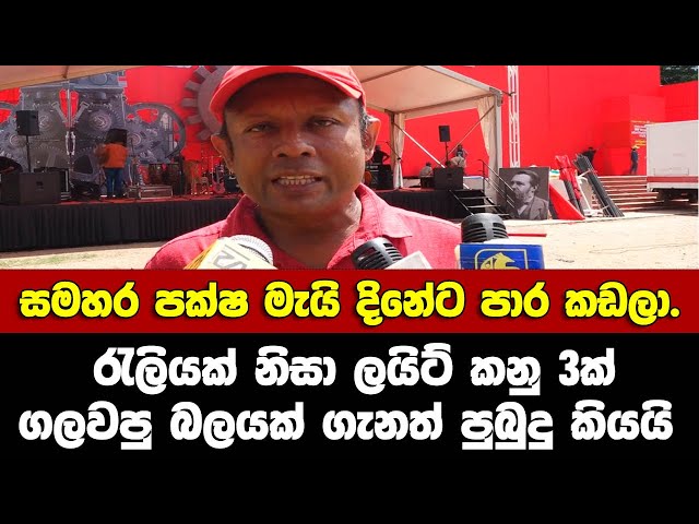 සමහර පක්ෂ මැයි දිනේට පාර කඩලා. ලයිට් කනු 3ක් ගලවපු රැලියක් ගැනත් පුබුදු කියයි