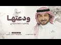 ودعتها وخفيت عنها دموعي ماجد المهندس حصريا 